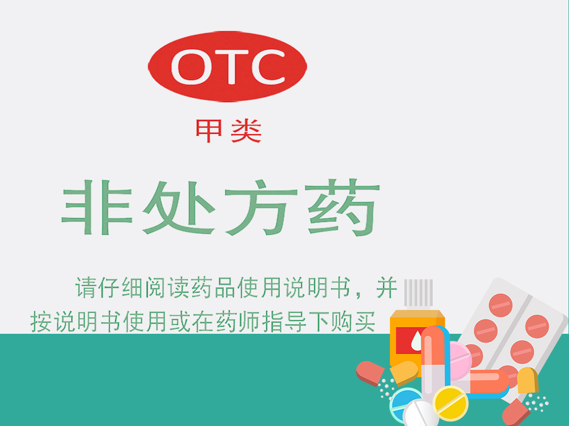 甲类非处方药